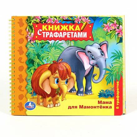 Книжка с трафаретами на спирали «Мама для мамонтёнка» sim)
